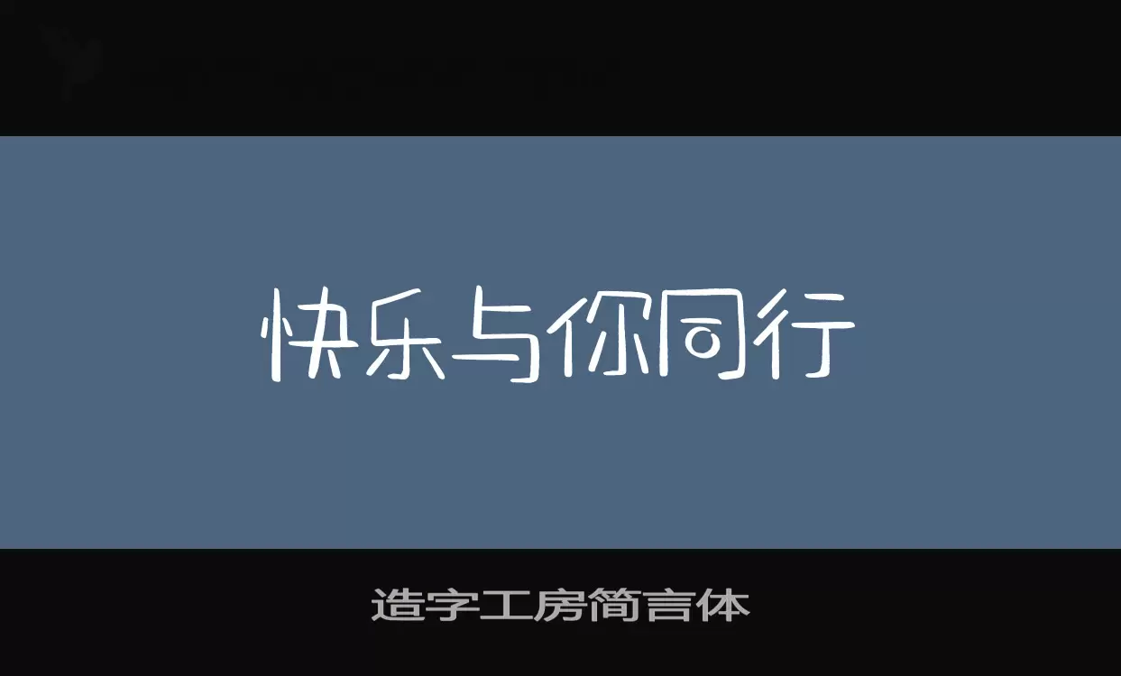 「造字工房简言体」字体效果图