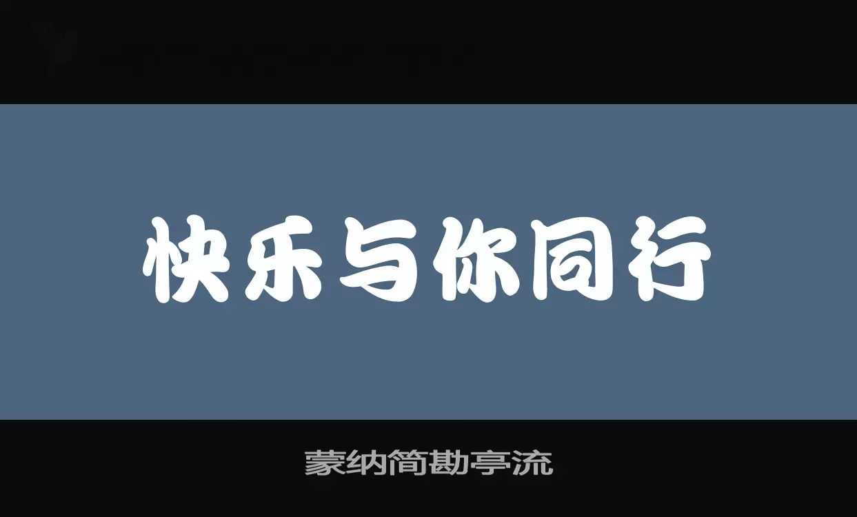 「蒙纳简勘亭流」字体效果图