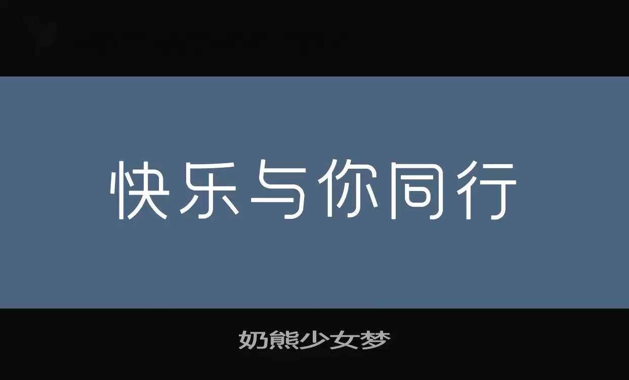 「奶熊少女梦」字体效果图