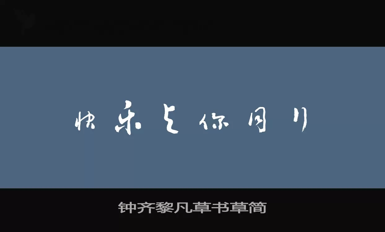 「钟齐黎凡草书草简」字体效果图