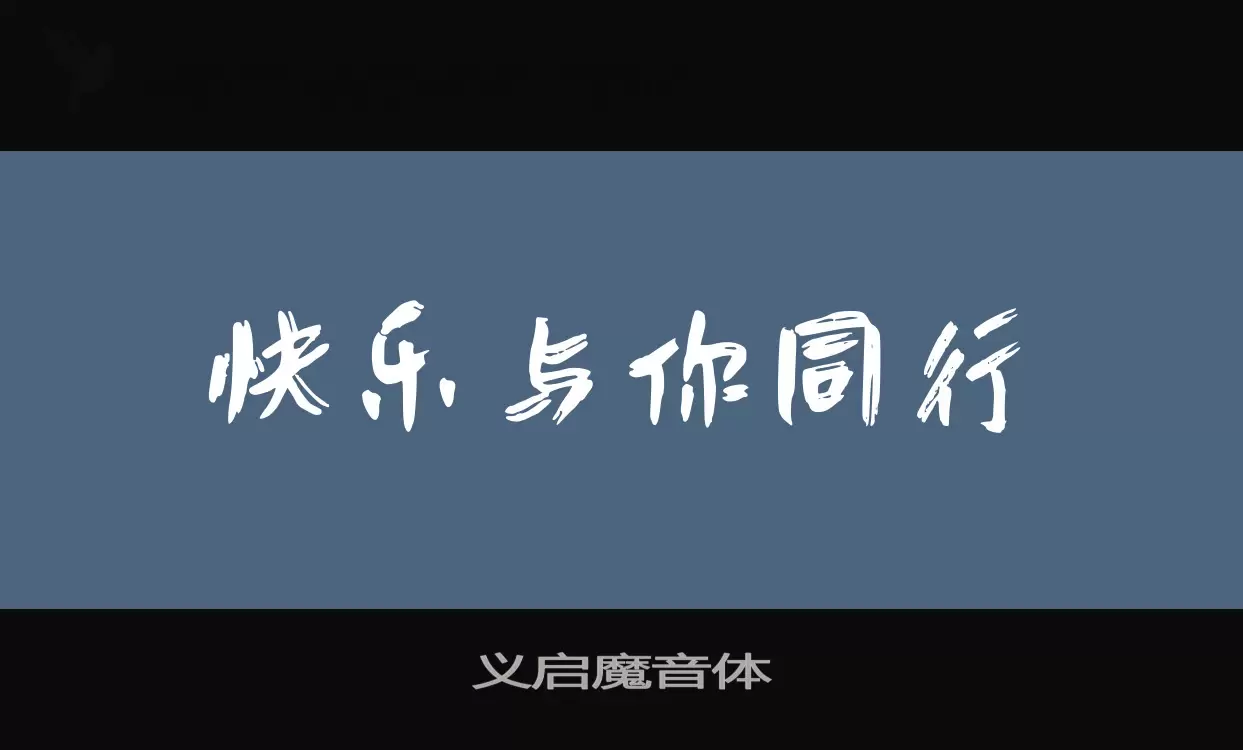 「义启魔音体」字体效果图