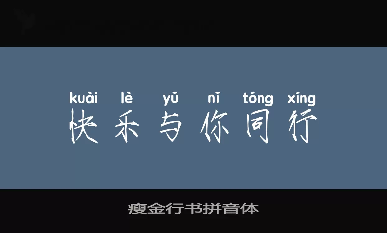 Sample of 瘦金行书拼音体