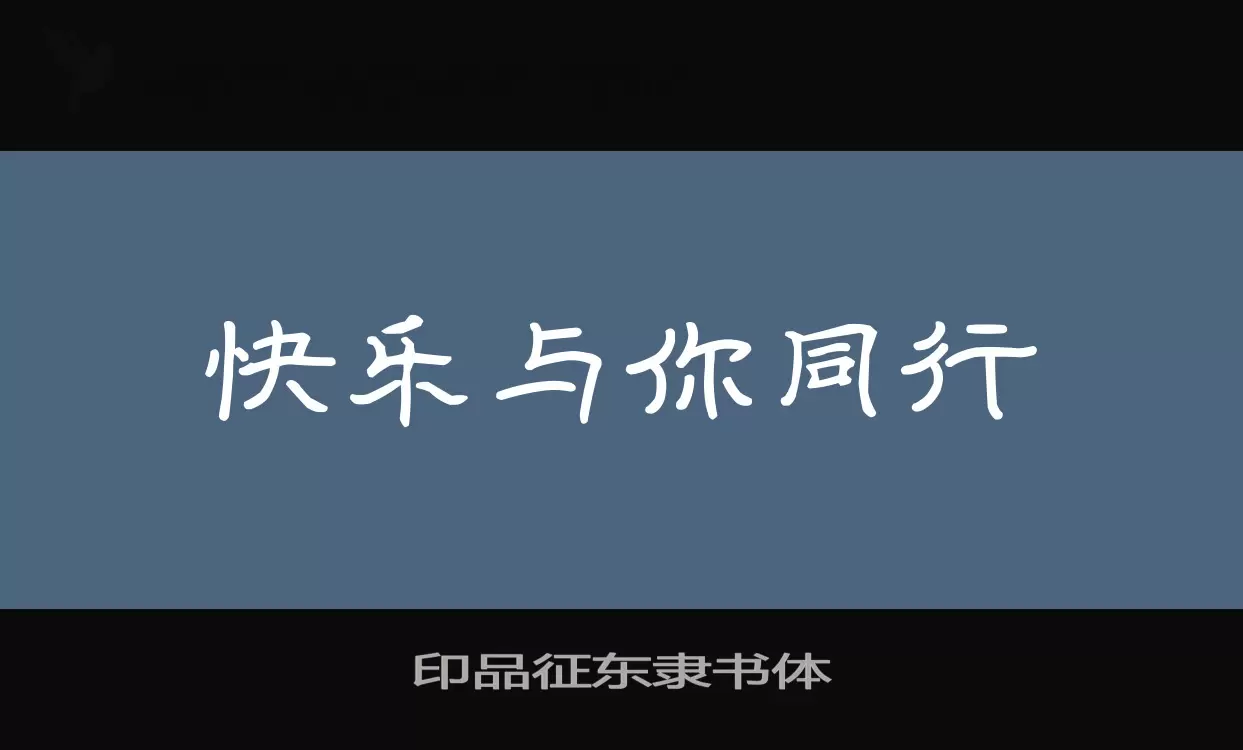 「印品征东隶书体」字体效果图