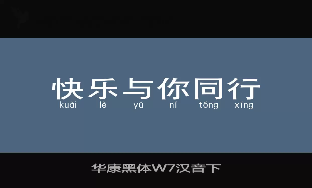 「华康黑体W7汉音下」字体效果图