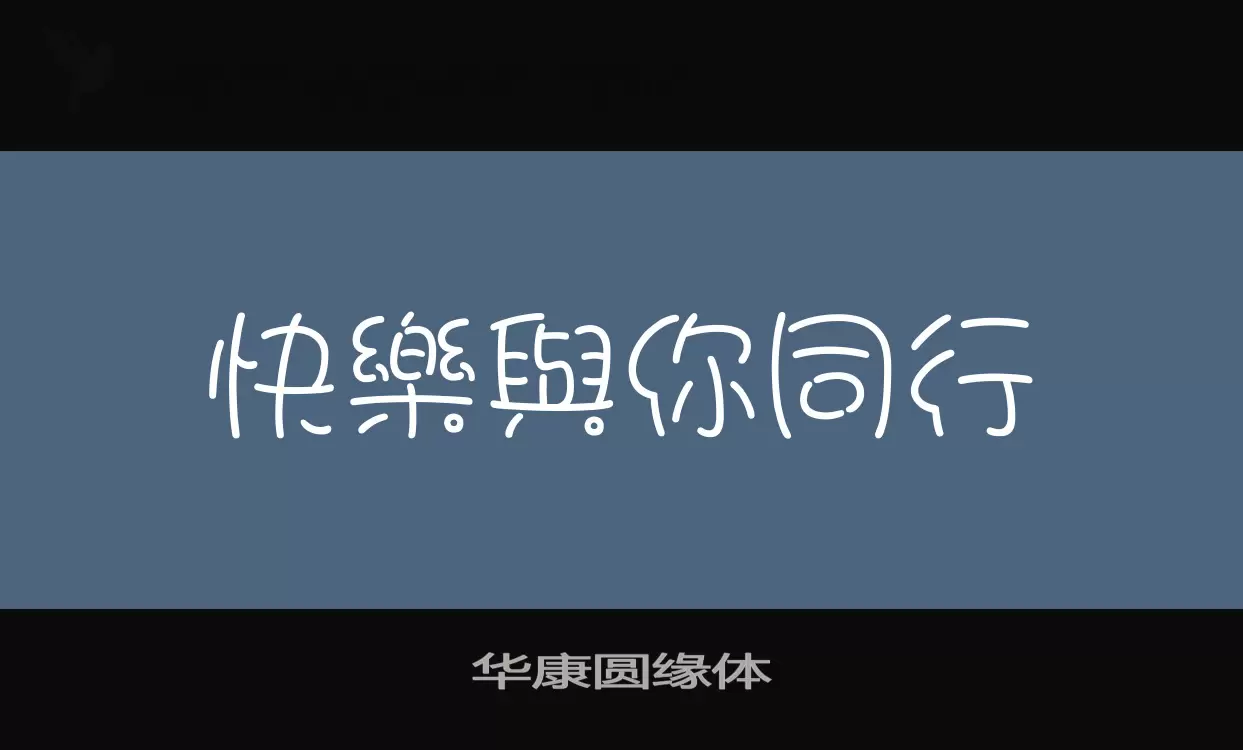 「华康圆缘体」字体效果图