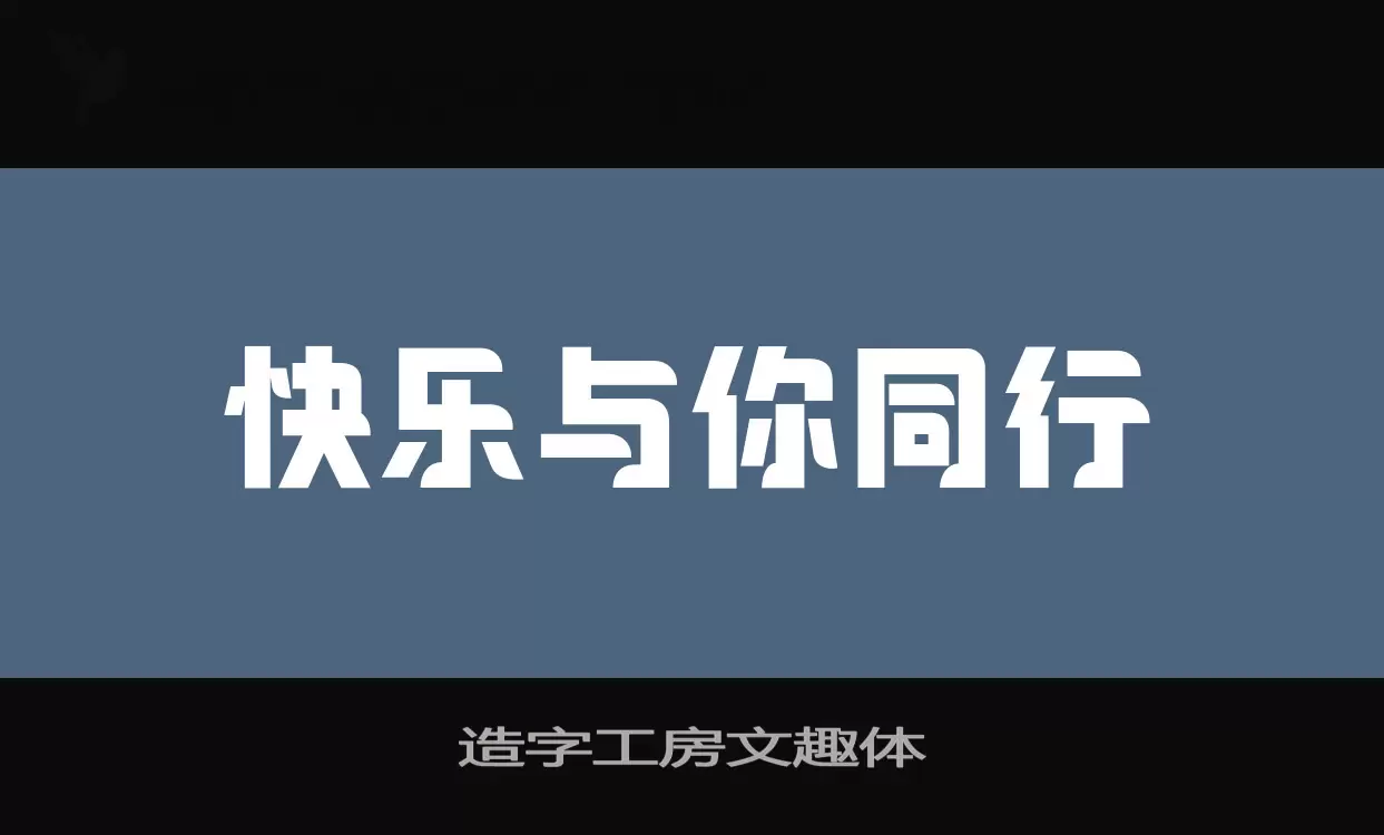 「造字工房文趣体」字体效果图