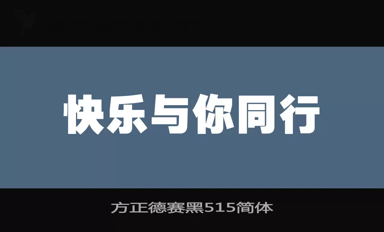 「方正德赛黑515简体」字体效果图