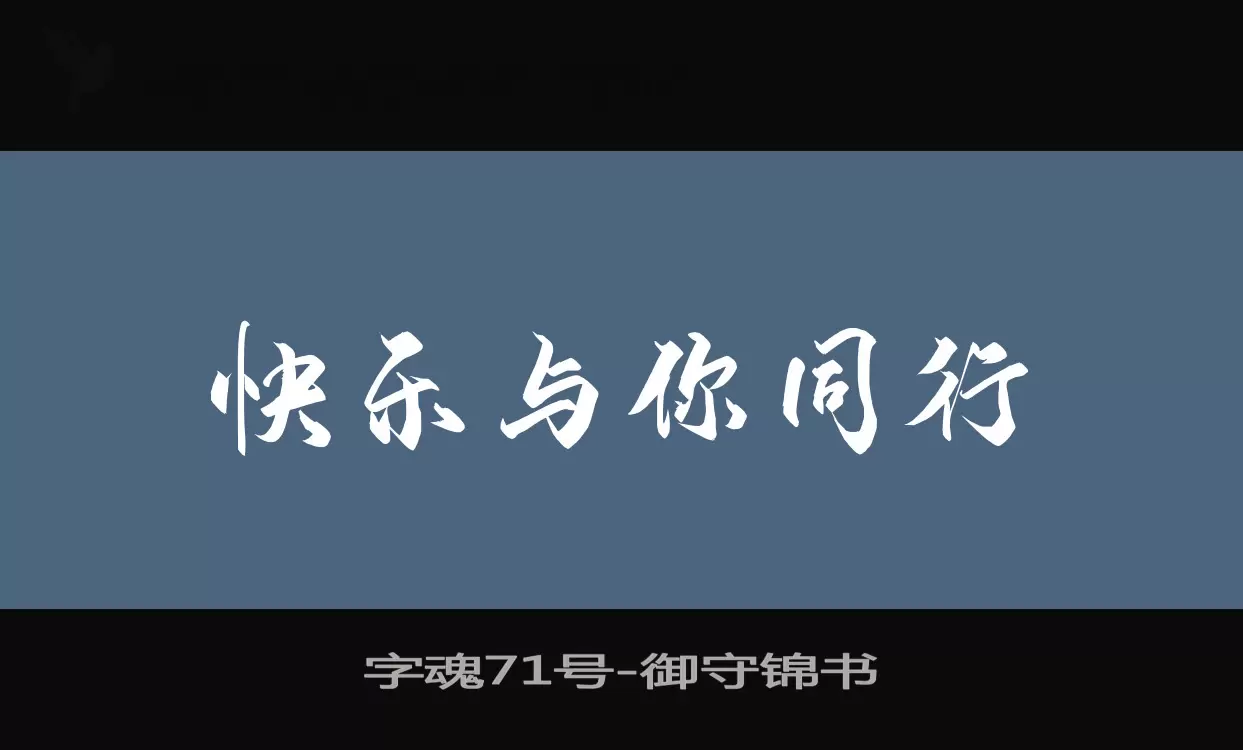 「字魂71号」字体效果图