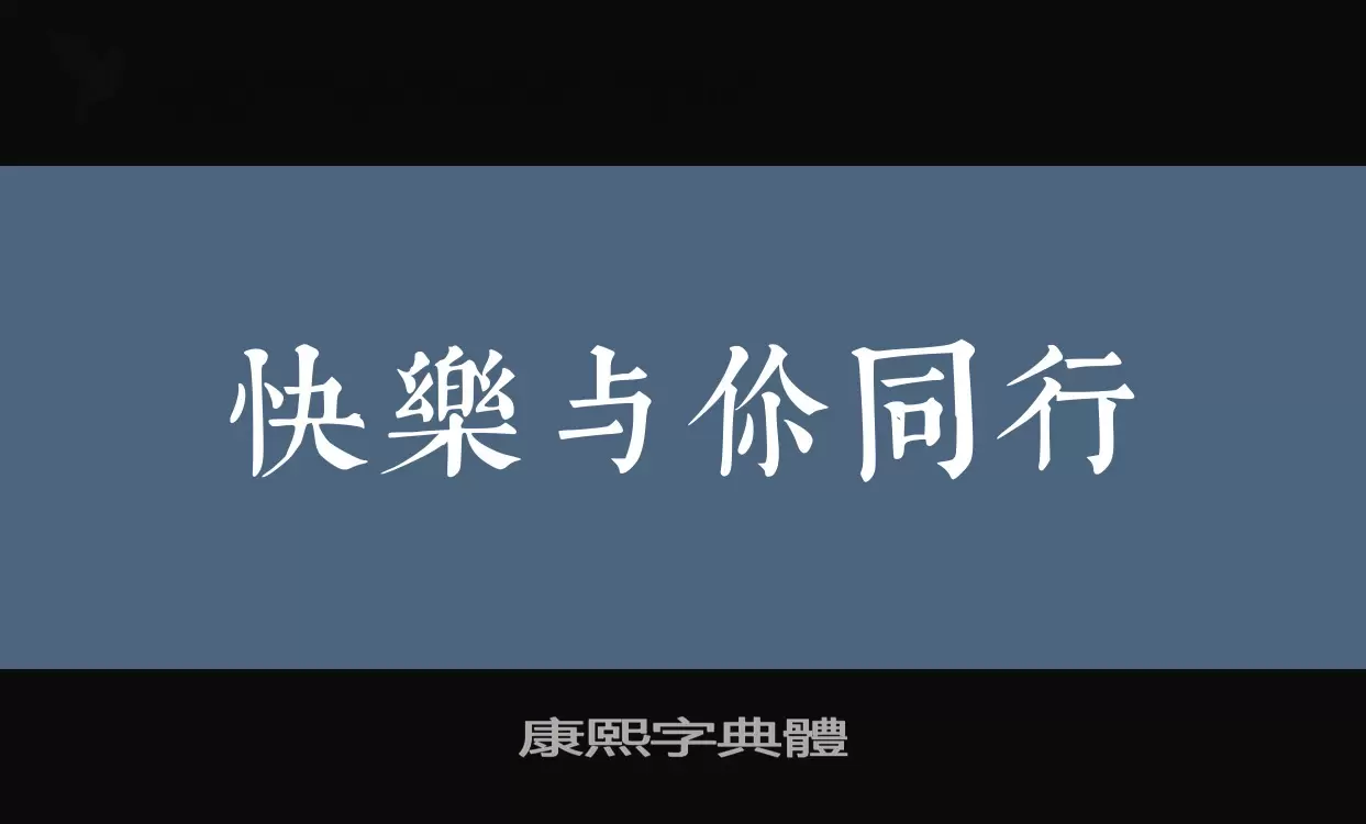 「康熙字典體」字体效果图