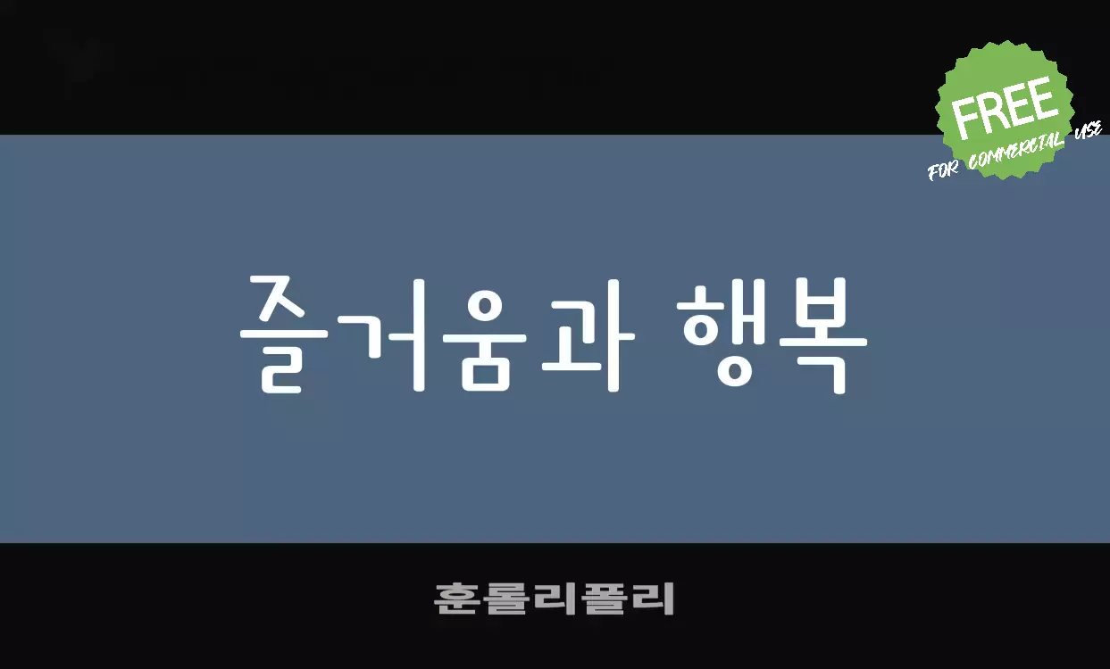 Font Sample of 훈롤리폴리