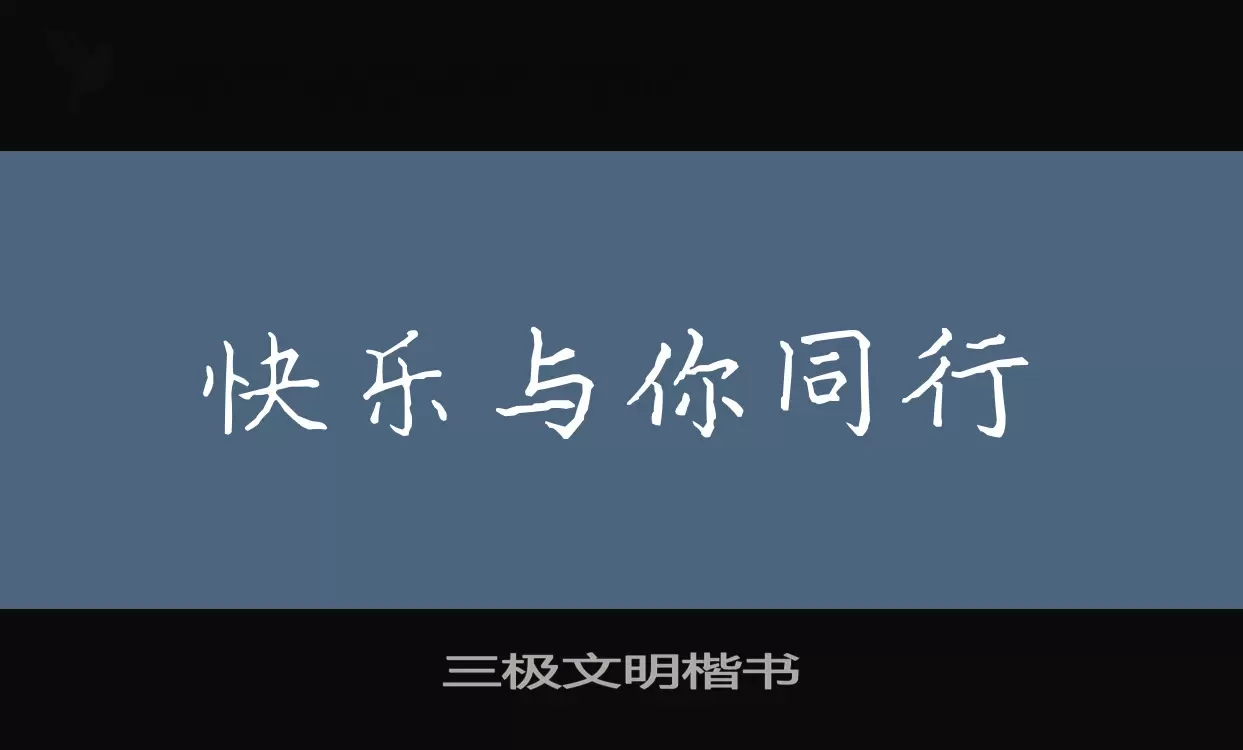 「三极文明楷书」字体效果图
