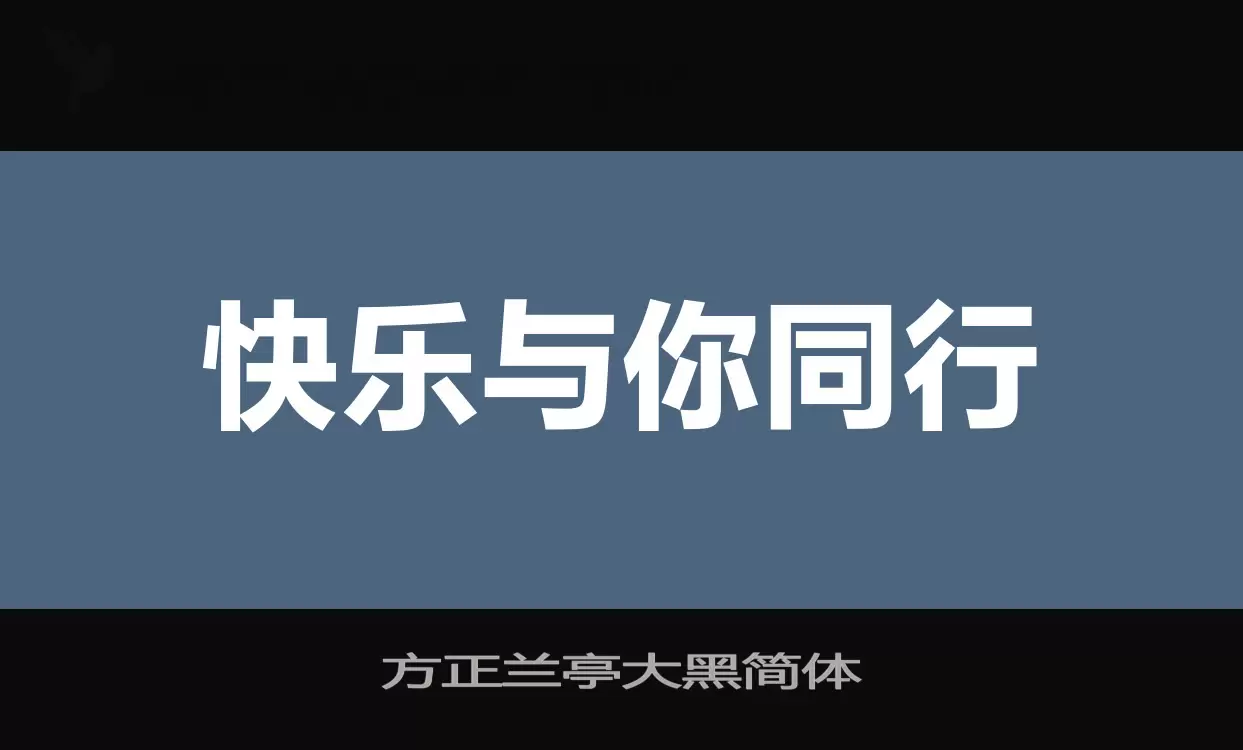 Sample of 方正兰亭大黑简体