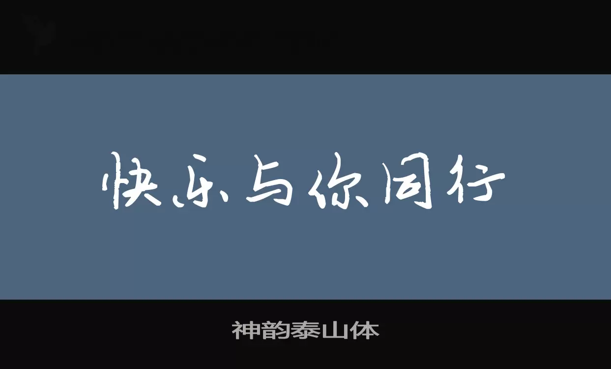 Sample of 神韵泰山体