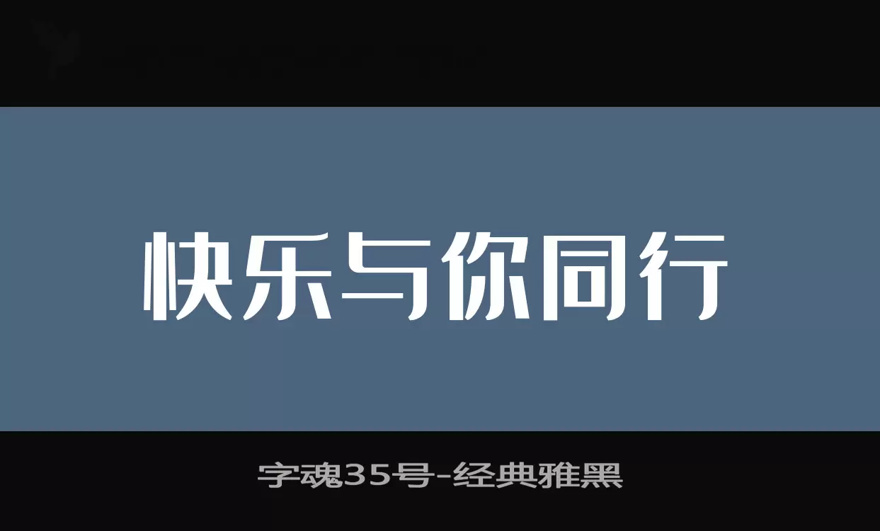 「字魂35号」字体效果图