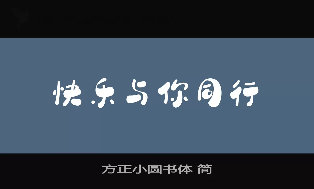 Sample of 方正小圆书体-简