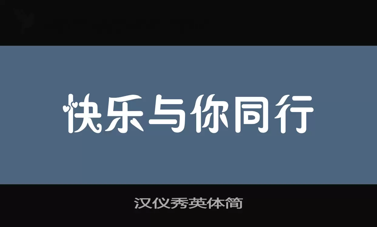 「汉仪秀英体简」字体效果图