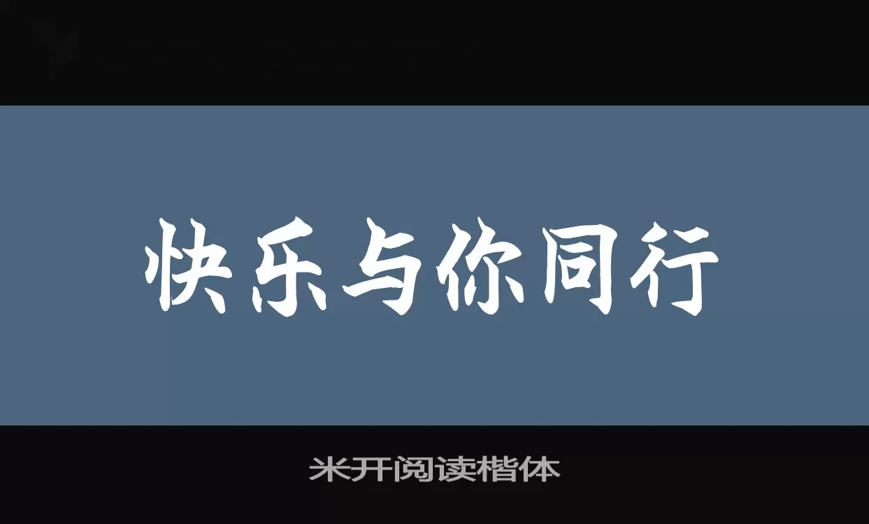 「米开阅读楷体」字体效果图