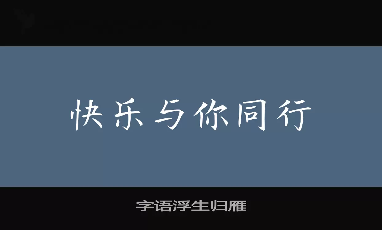 「字语浮生归雁」字体效果图