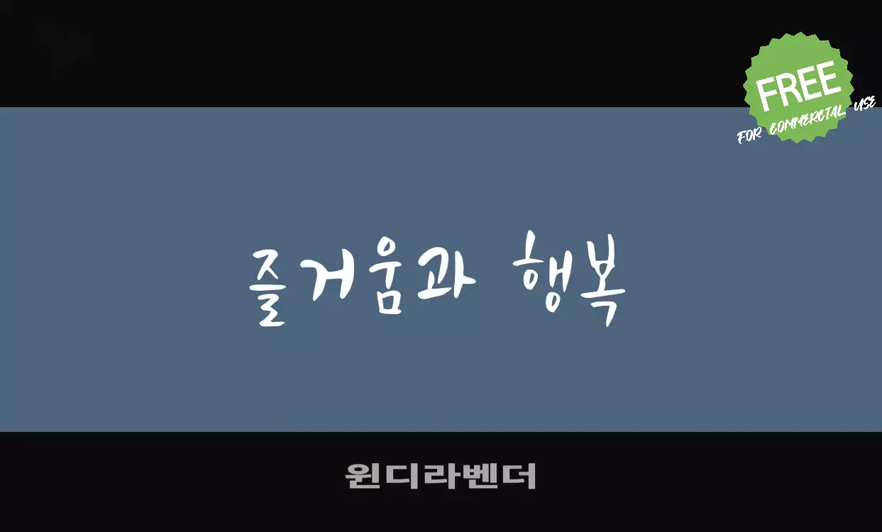 「윈디라벤더」字体效果图