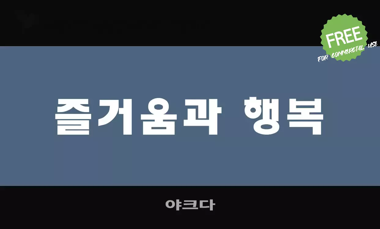 Font Sample of 야크다