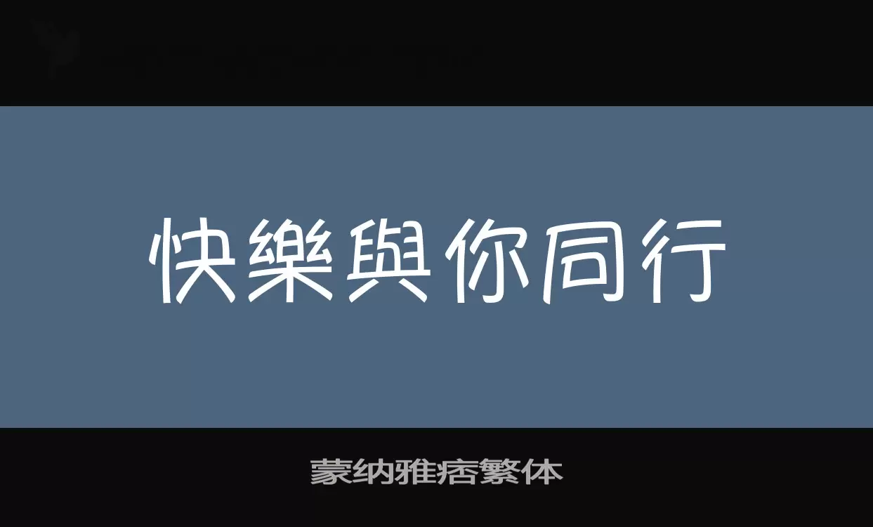 「蒙纳雅痞繁体」字体效果图