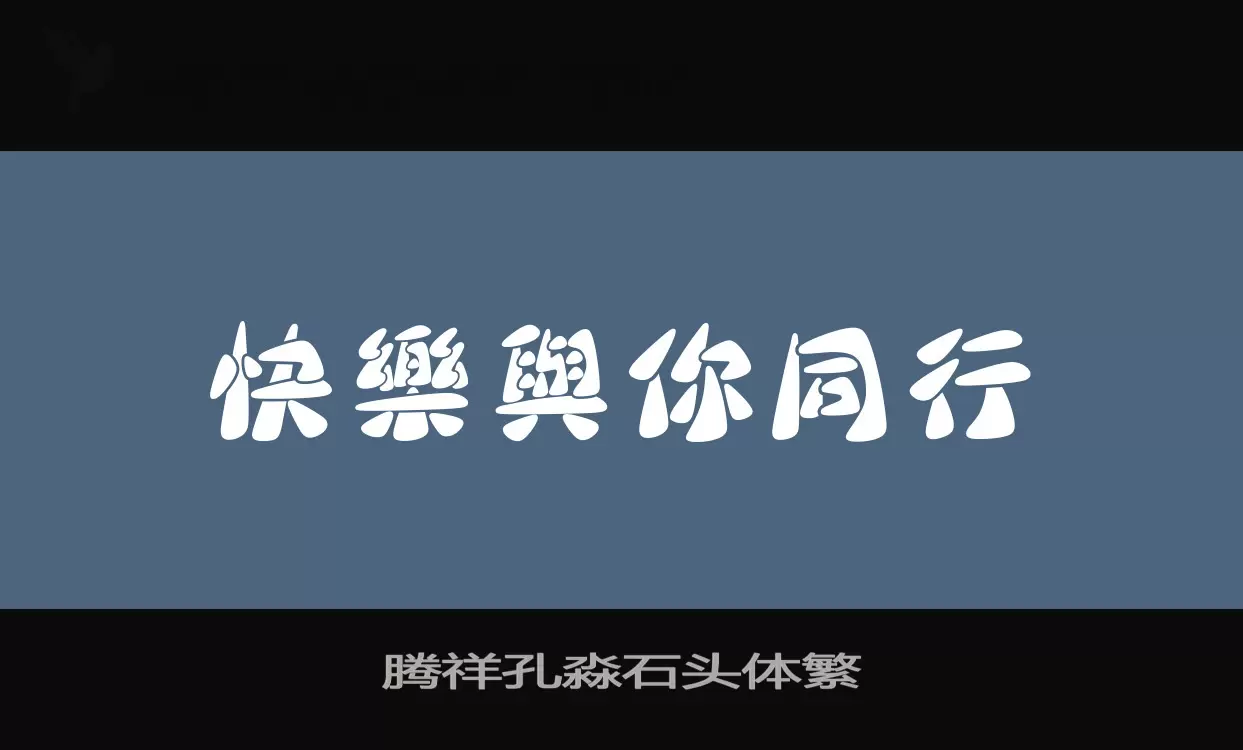 「腾祥孔淼石头体繁」字体效果图