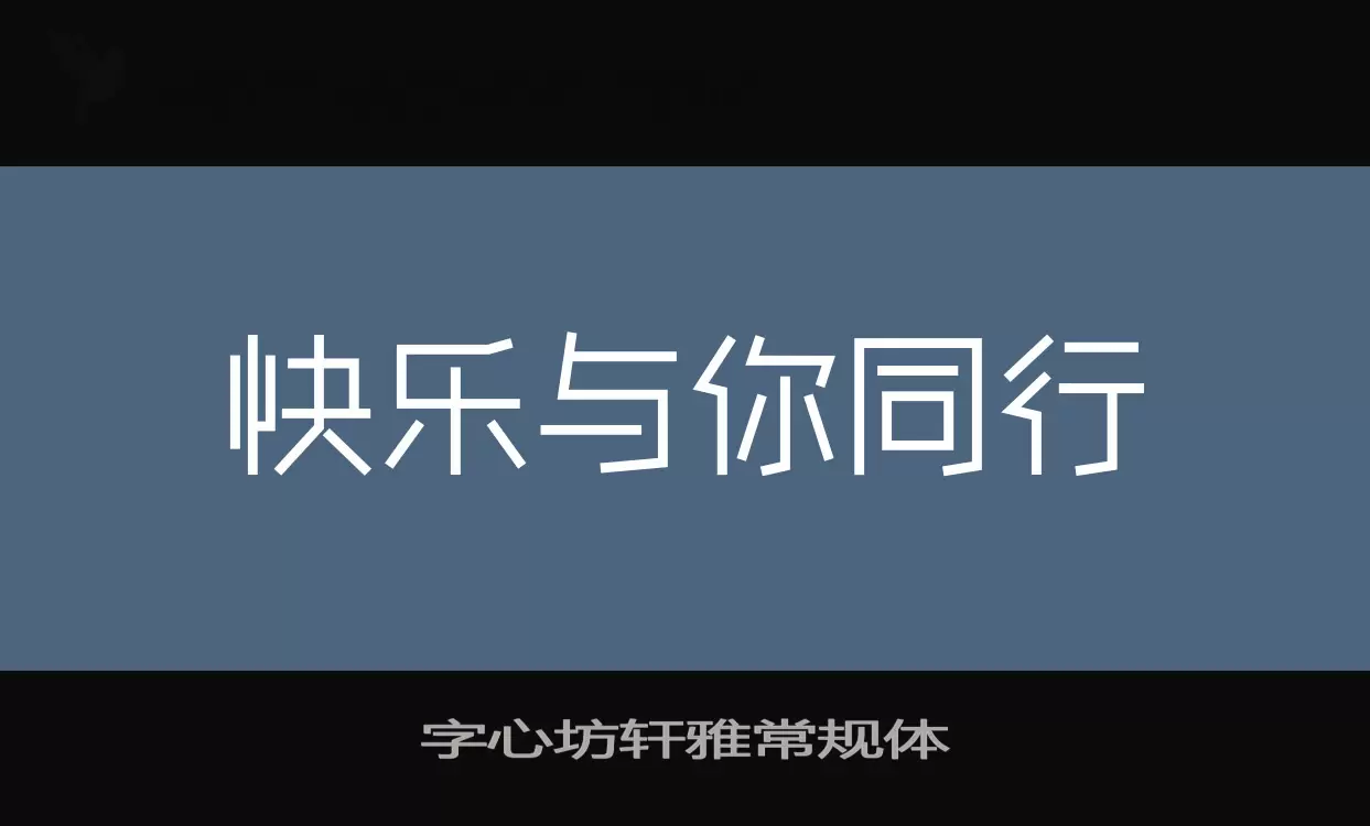 Sample of 字心坊轩雅常规体