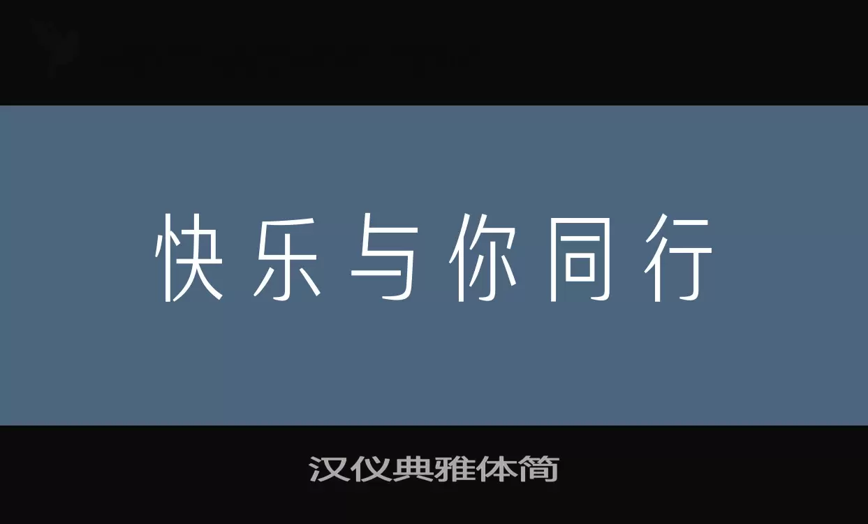 「汉仪典雅体简」字体效果图