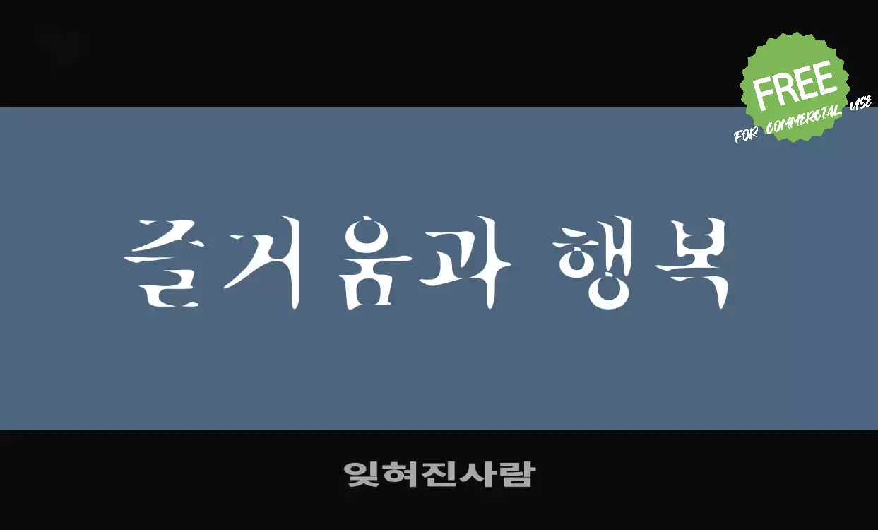 「잊혀진사람」字体效果图