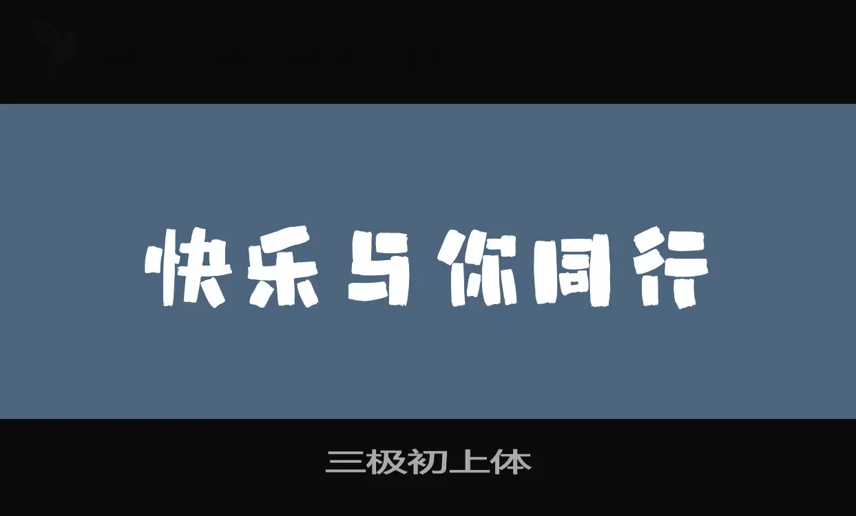 「三极初上体」字体效果图