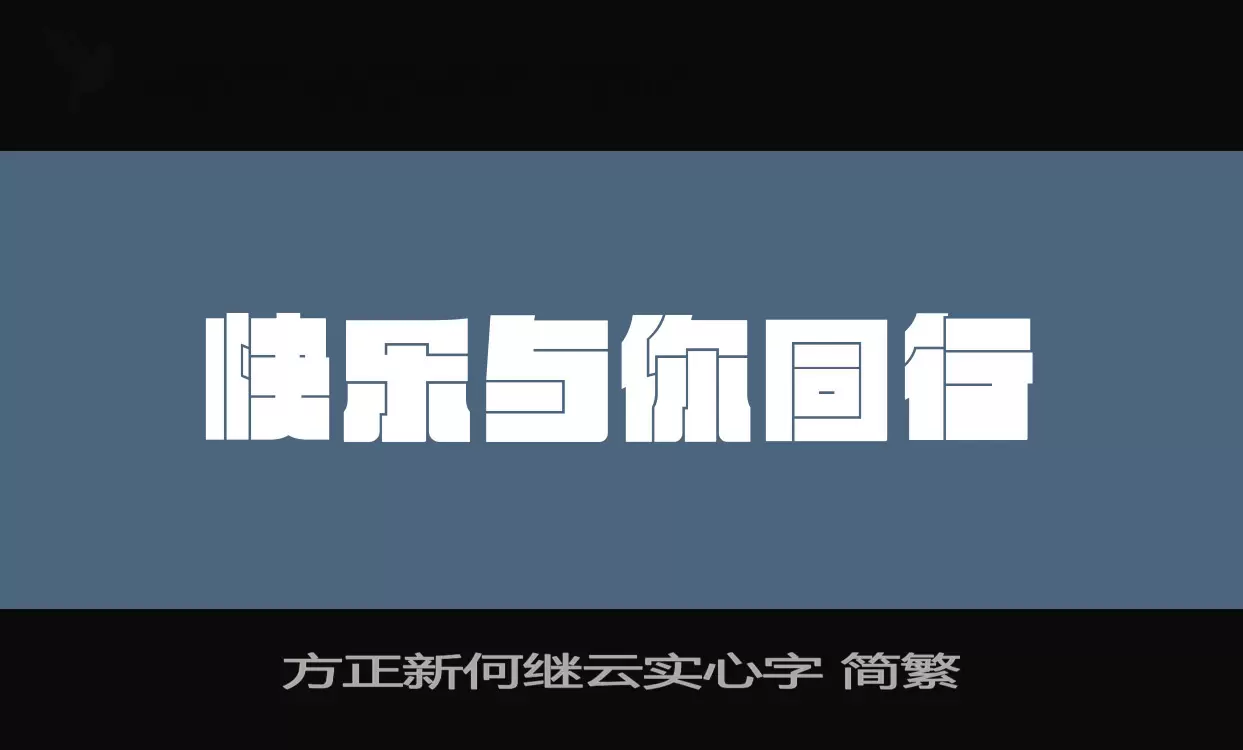 「方正新何继云实心字-简繁」字体效果图