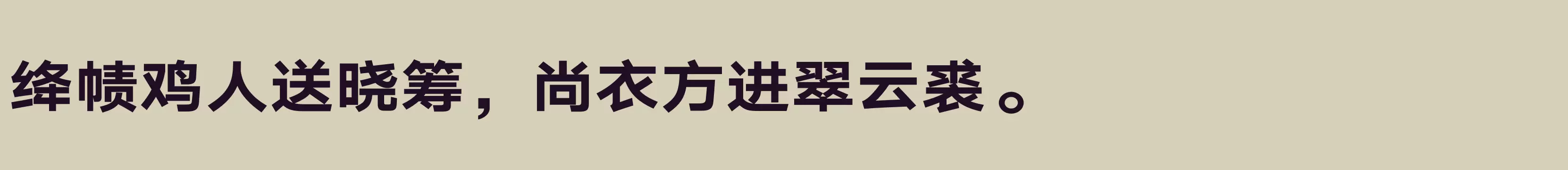 「汉仪旗黑Y2 85W」字体效果图