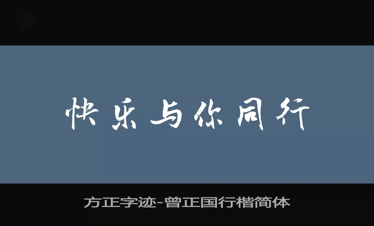 「方正字迹-曾正国行楷简体」字体效果图