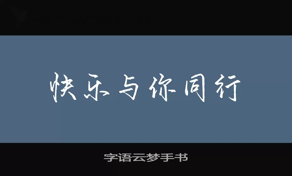 「字语云梦手书」字体效果图