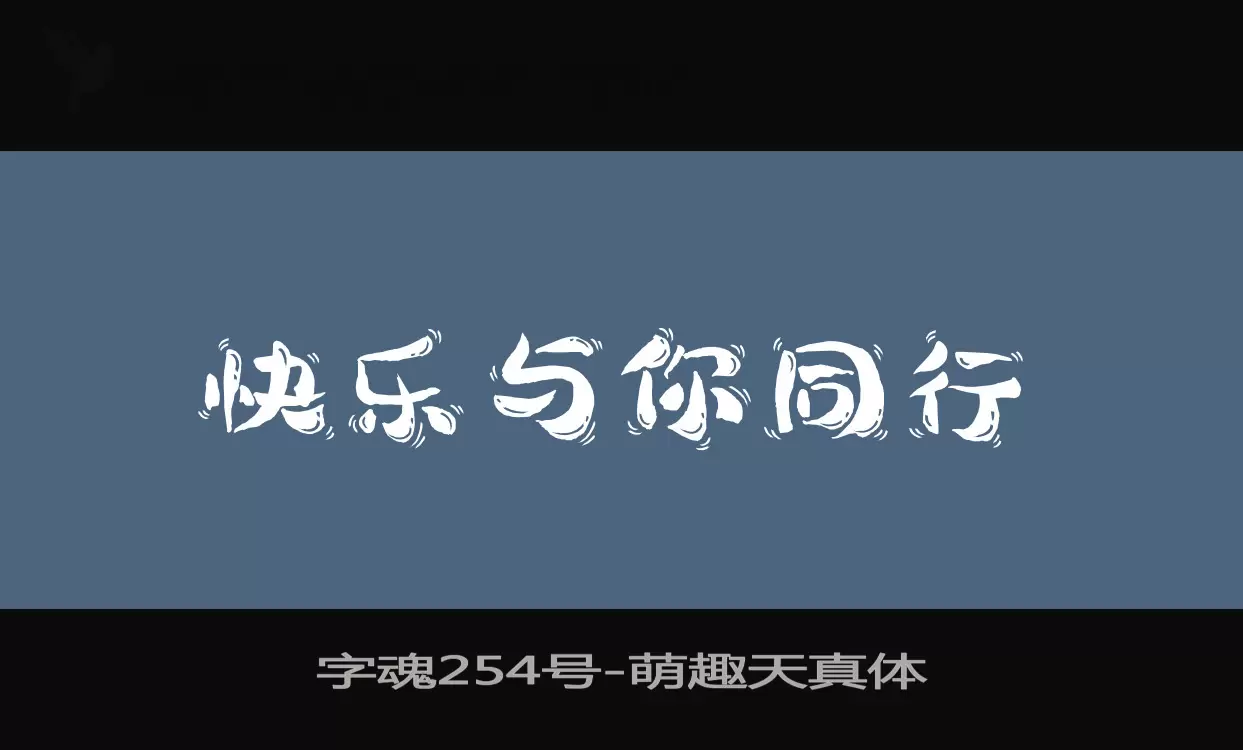 「字魂254号」字体效果图