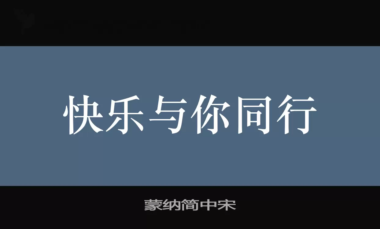 「蒙纳简中宋」字体效果图