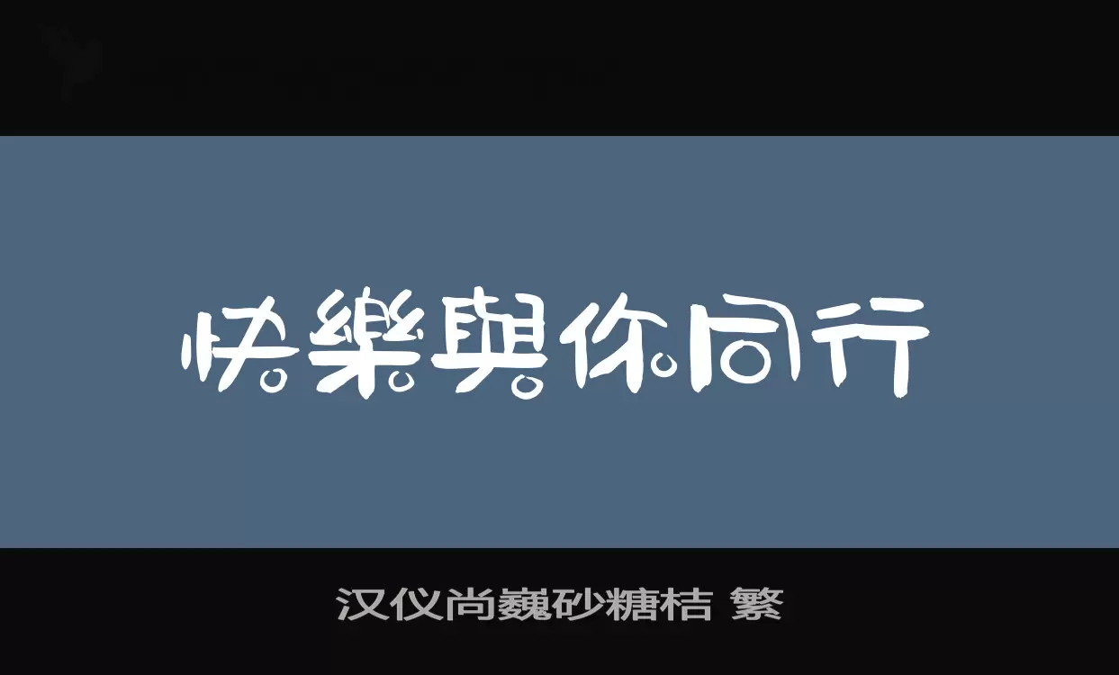 「汉仪尚巍砂糖桔-繁」字体效果图