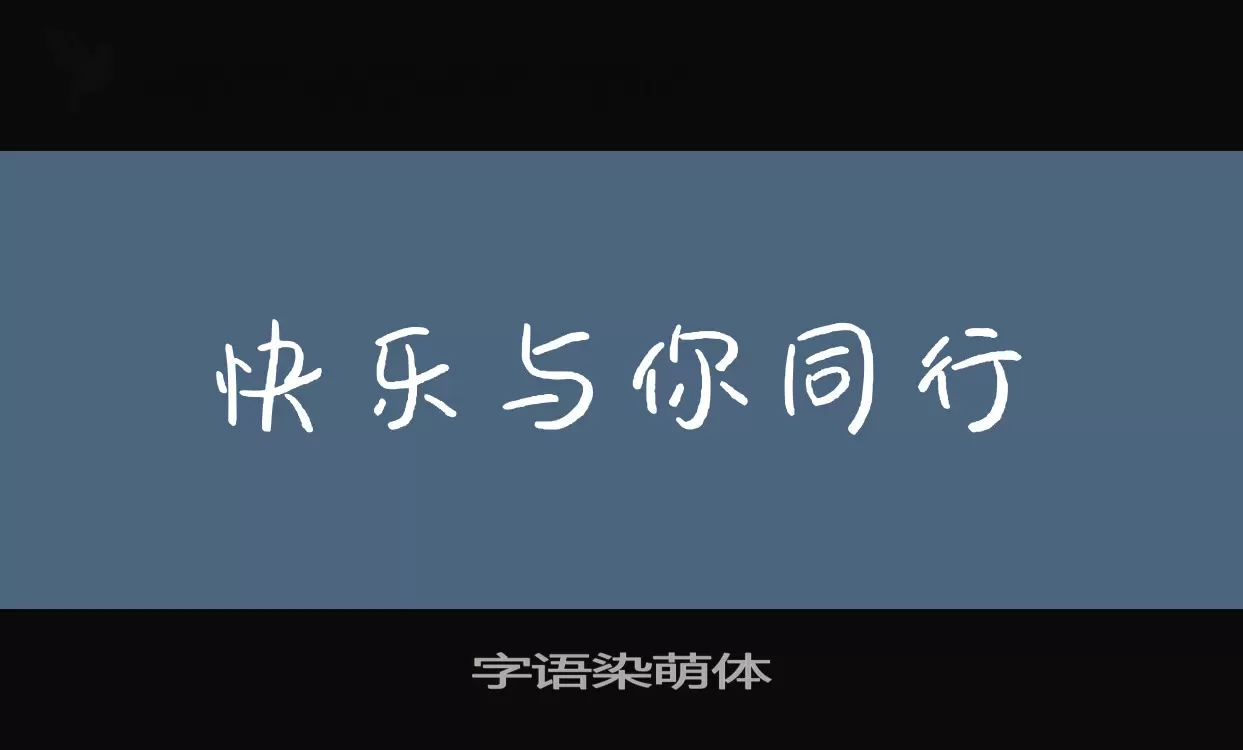 「字语染萌体」字体效果图