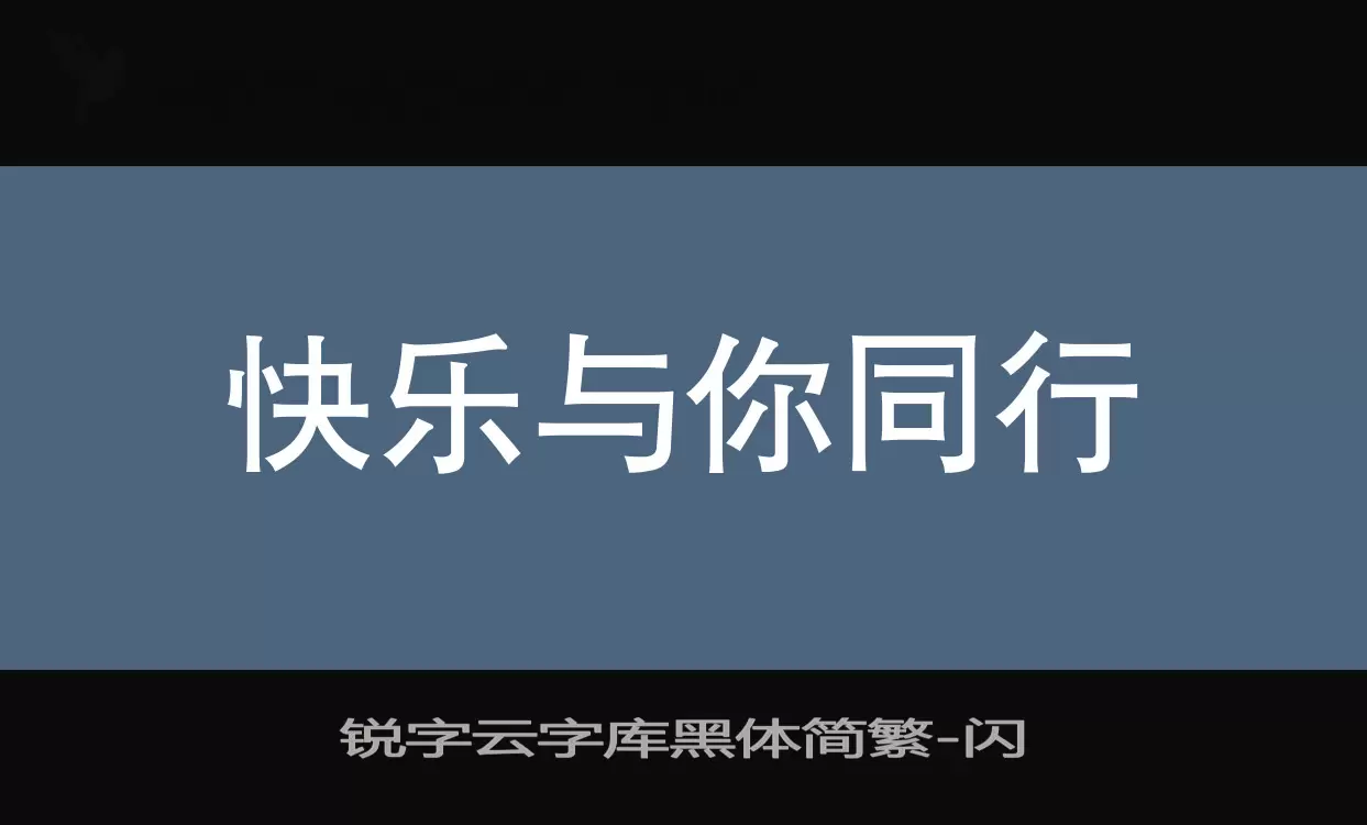 「锐字云字库黑体简繁」字体效果图