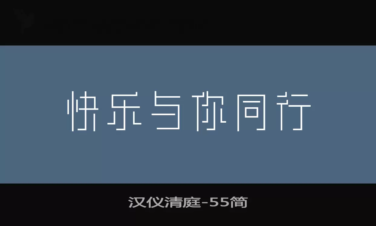 「汉仪清庭」字体效果图