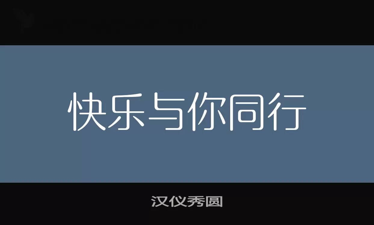 Sample of 汉仪秀圆