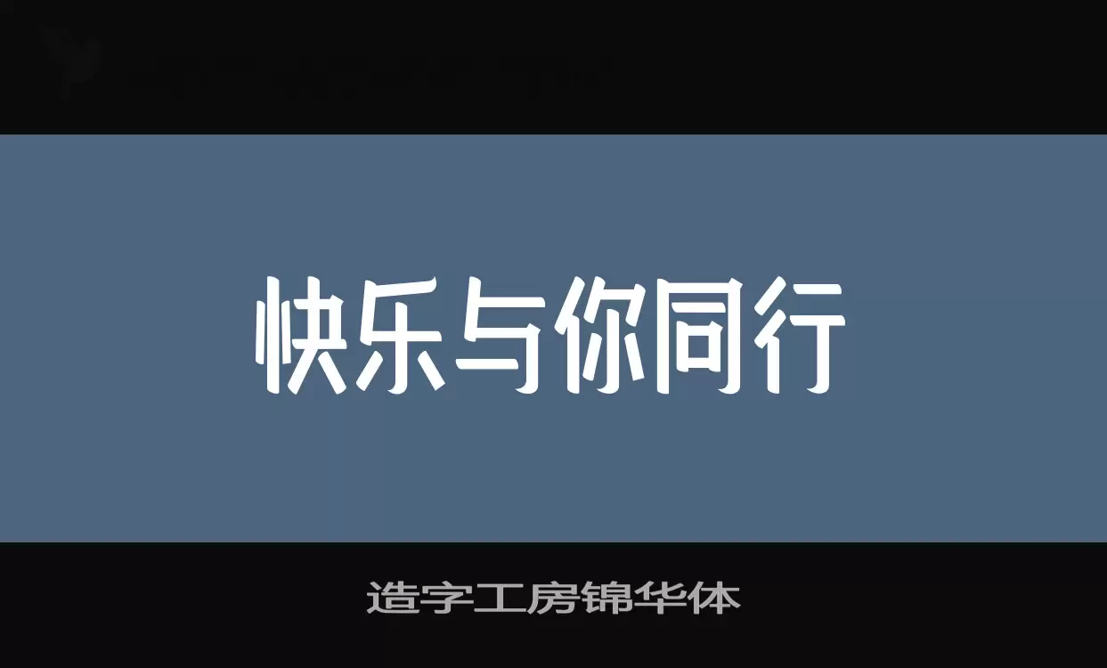 Sample of 造字工房锦华体