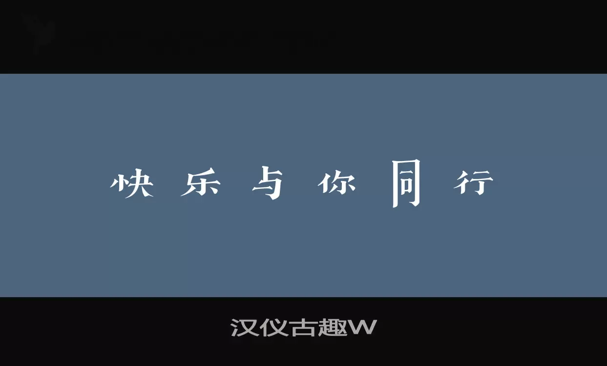 Sample of 汉仪古趣W