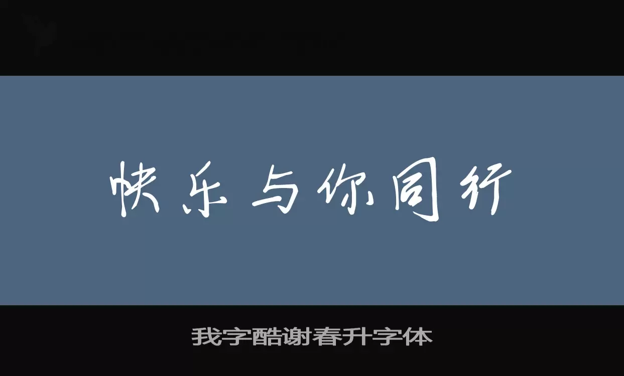 Sample of 我字酷谢春升字体