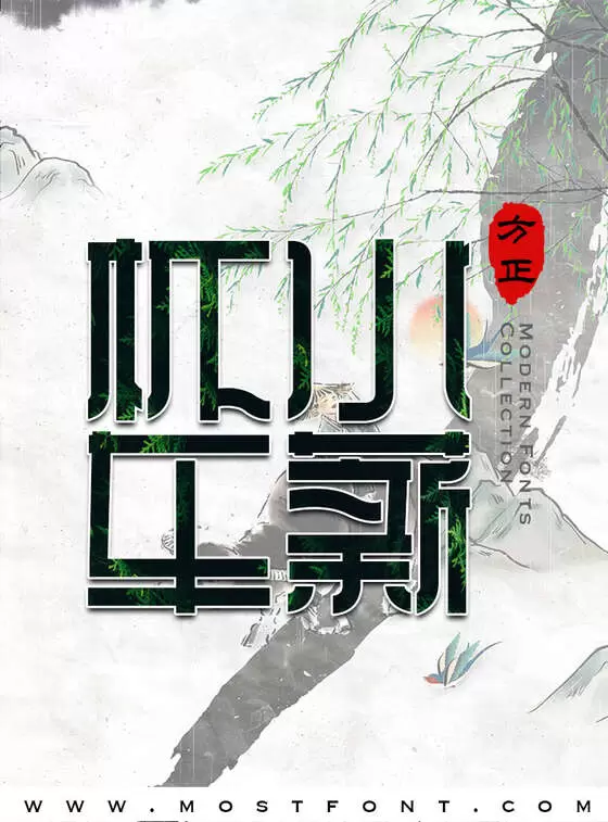 Typographic Design of 方正孙拥声简体