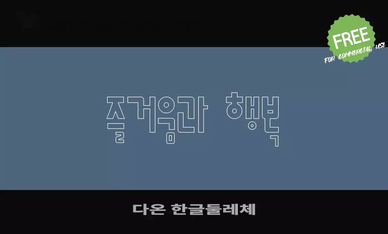 Sample of 다온-한글둘레체