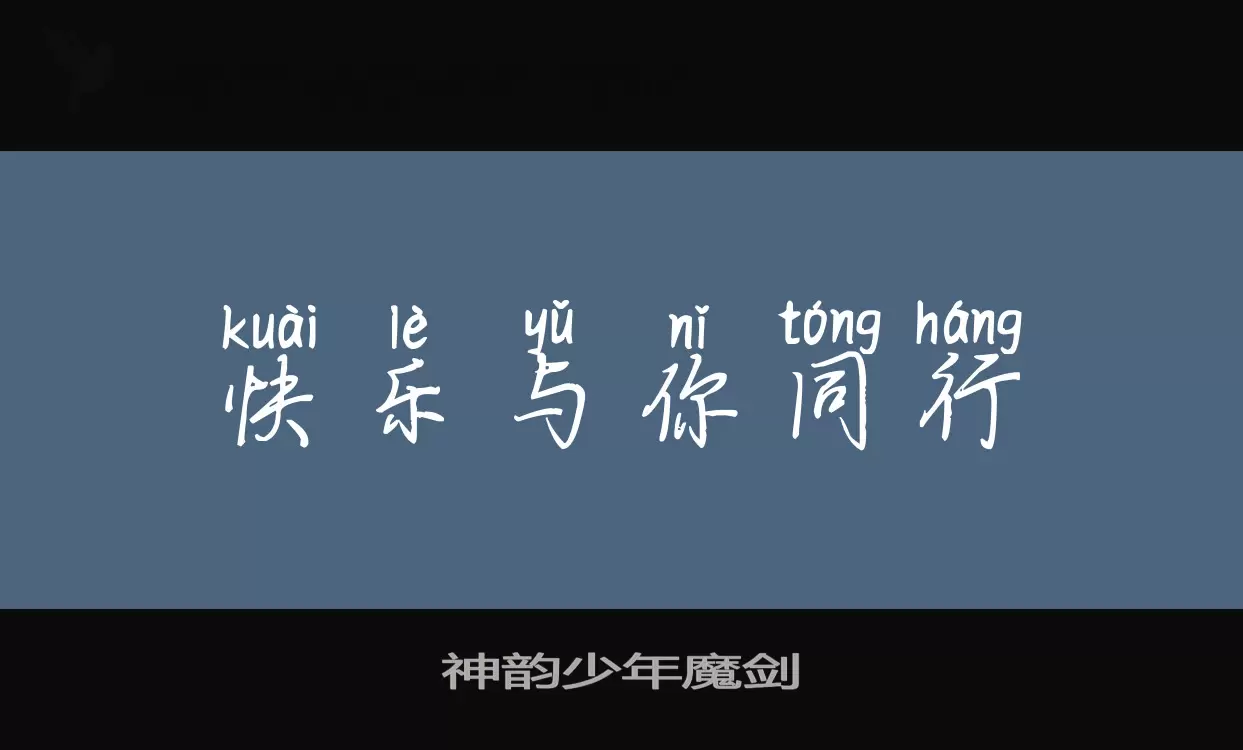 Sample of 神韵少年魔剑