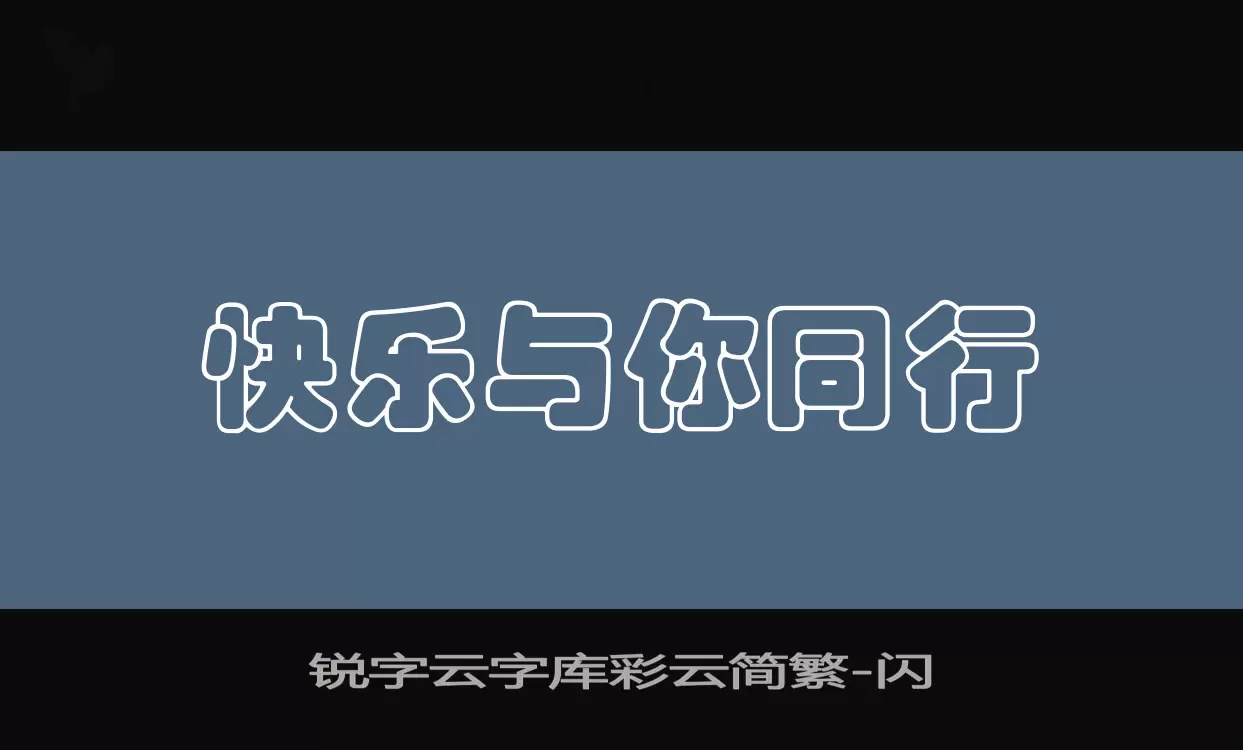 「锐字云字库彩云简繁」字体效果图