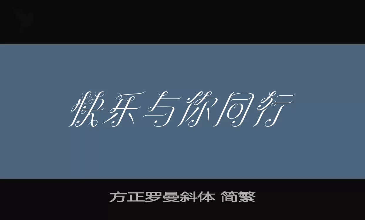 「方正罗曼斜体-简繁」字体效果图