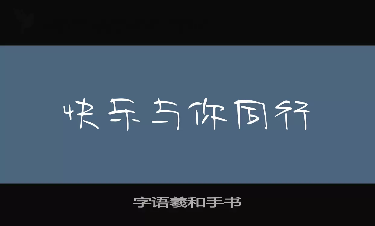 「字语羲和手书」字体效果图